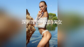 深圳搜到附近的美女