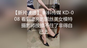 【新片速遞】 蝌蚪传媒 KD-008 看到漂亮的黑丝美女模特❤️摄影师按捺不住了非得自己上