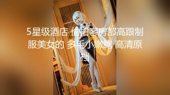 5星级酒店 偷拍客房部高跟制服美女的 多毛小嫩鲍 高清原档