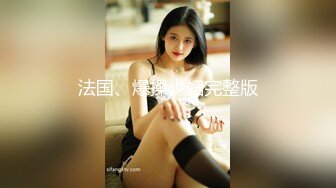 光鮮外表卻是女奴 閨蜜一起4P輪干美穴縱享激情肉欲[268P+1V/967M]