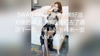 SWAG 4P- 又是一个美好派对後的早上。昨晚我们去了酒店干一乱，早上起来再来一发！Vol.3 ZIA