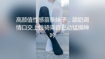 高颜值性感苗条妹子，舔奶调情口交上位骑乘自己动猛操呻吟