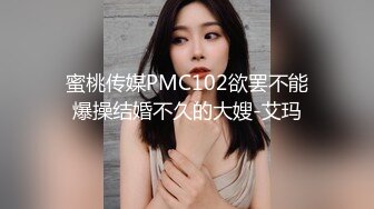 蜜桃传媒PMC102欲罢不能爆操结婚不久的大嫂-艾玛