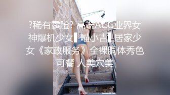 ?稀有露脸? 高端ACG业界女神爆机少女▌喵小吉▌居家少女《家政服务》全裸胴体秀色可餐 人美穴美