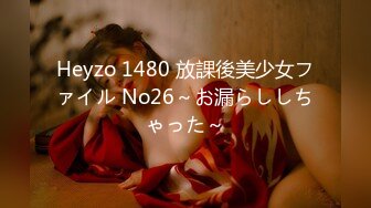 Heyzo 1480 放課後美少女ファイル No26～お漏らししちゃった～