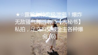 ★☆露脸女神究极泄密！爆炸无敌骚气舞蹈老师【尤秘书】私拍，足交口交被金主各种爆肏 (6)