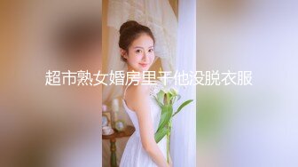 超市熟女婚房里干他没脱衣服