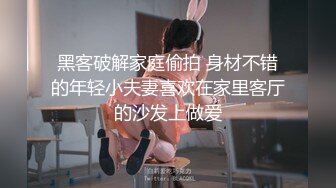 黑客破解家庭偷拍 身材不错的年轻小夫妻喜欢在家里客厅的沙发上做爱