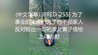   精品推荐亚裔小妖TS-MOMO骑乘黑老外爽到高潮颤抖被无套内射