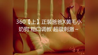 360【上】正装爸爸X黄毛小奶狗 粗口调教 超级刺激～