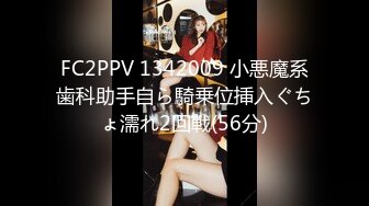 FC2PPV 1342009 小悪魔系歯科助手自ら騎乗位挿入ぐちょ濡れ2回戦(56分)