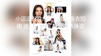 【新片速遞】 2024年，气质美女老师，极品反差婊！【 Zoemilf】私密照曝光 淫荡M腿自拍，反差之大让人惊叹[1.14G/MP4/46:57]