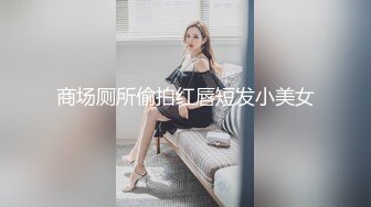 商场厕所偷拍红唇短发小美女