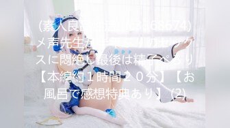 (素人良品性活)(fc3368674)メ声先生が半年ぶりのセックスに悶絶し最後は精子ぺろり【本編約１時間２０分】【お風呂で感想特典あり】 (2)