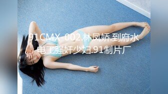 91CMX-002.林凤娇.到府水电工强奸少妇.91制片厂