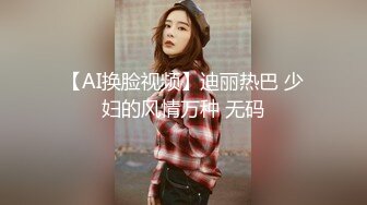 【AI换脸视频】迪丽热巴 少妇的风情万种 无码