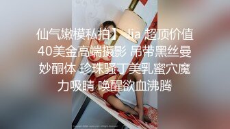 仙气嫩模私拍】 Jia 超顶价值40美金高端摄影 吊带黑丝曼妙酮体 珍珠骚丁美乳蜜穴魔力吸睛 唤醒欲血沸腾