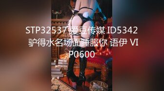 STP32537 爱豆传媒 ID5342 驴得水名场面睡服你 语伊 VIP0600