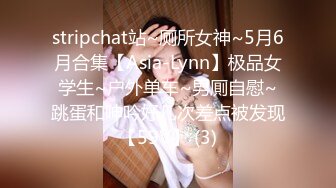 stripchat站~厕所女神~5月6月合集【Asia-Lynn】极品女学生~户外单车~男厠自慰~跳蛋和呻吟好几次差点被发现【59V】 (3)