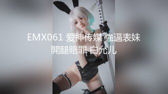 EMX061 爱神传媒 強逼表妹開腿賠罪 白允儿