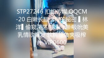 STP27246 扣扣传媒 QQCM-20 白嫩长腿继母的秘密 ▌林洋▌偷窥淫荡后妈自慰 吸吮美乳情欲爆发 软糯鲍鱼夹吸榨汁 VIP0600