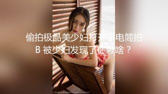 偷拍极品美少妇打开手电筒拍B 被少妇发现了你瞅啥？