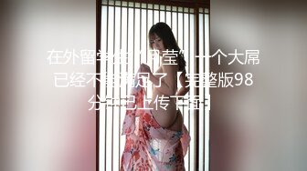 在外留学生“月莹”一个大屌已经不能满足了【完整版98分钟已上传下面】