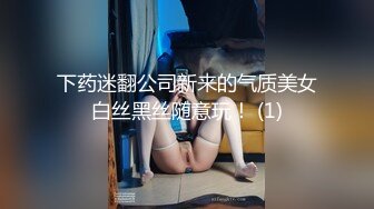 下药迷翻公司新来的气质美女白丝黑丝随意玩！ (1)