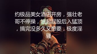 约极品美女酒店开房，强壮老哥不停操，翘起屁股后入猛顶，搞完没多久又想要，极度淫骚