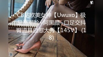 CB站欧美女神【Uwuxo】极品高潮脸~阿黑颜~口足交抖臀道具自慰大秀【145V】 (18)