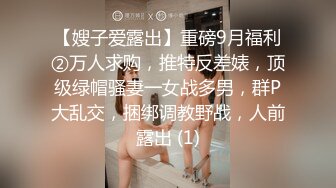 【嫂子爱露出】重磅9月福利②万人求购，推特反差婊，顶级绿帽骚妻一女战多男，群P大乱交，捆绑调教野战，人前露出 (1)