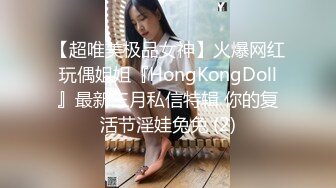 【超唯美极品女神】火爆网红玩偶姐姐『HongKongDoll』最新三月私信特辑 你的复活节淫娃兔兔 (2)