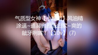 气质型女神【小姐姐】风油精涂逼~道具自慰流白浆~爽的龇牙咧嘴！【10v】 (7)