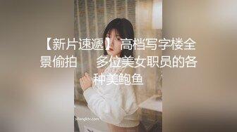 【新片速遞】 高档写字楼全景偷拍❤️多位美女职员的各种美鲍鱼