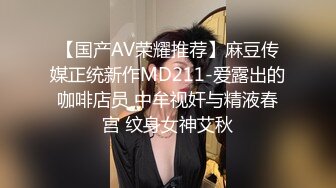 【国产AV荣耀推荐】麻豆传媒正统新作MD211-爱露出的咖啡店员 中牟视奸与精液春宫 纹身女神艾秋