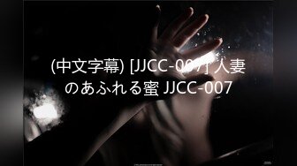 (中文字幕) [JJCC-007] 人妻のあふれる蜜 JJCC-007