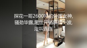 STP32305 新人下海【达咩小瑜】逆天颜值，关注了好久，终于在金钱面前败下阵来，不负所望，确实好身材 VIP0600