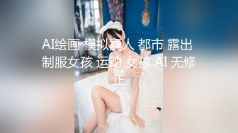 AI绘画 模拟真人 都市 露出 制服女孩 运动 女孩 AI 无修正