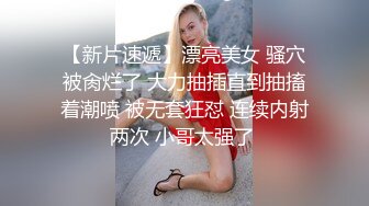 【新片速遞】漂亮美女 骚穴被肏烂了 大力抽插直到抽搐着潮喷 被无套狂怼 连续内射两次 小哥太强了 