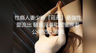 性瘾人妻少婦『菇菇』最強性愛流出 騷貨淫妻和閨蜜換老公4P四人混戰