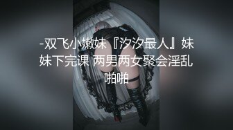 某房【震撼发售】售价180元的大神封关之作迷奸美容院实习小姐姐丝袜美腿后续