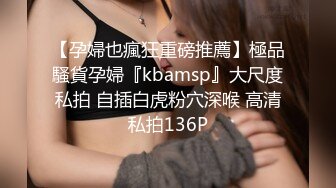 【孕婦也瘋狂重磅推薦】極品騷貨孕婦『kbamsp』大尺度私拍 自插白虎粉穴深喉 高清私拍136P