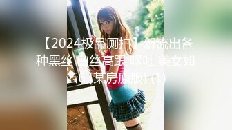 【2024极品厕拍】新流出各种黑丝 白丝高跟 呕吐 美女如云6 [某房原版] (1)