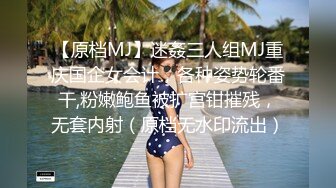 【原档MJ】迷姦三人组MJ重庆国企女会计，各种姿势轮番干,粉嫩鲍鱼被扩宫钳摧残，无套内射（原档无水印流出）