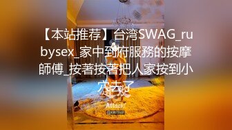 【本站推荐】台湾SWAG_rubysex_家中到府服務的按摩師傅_按著按著把人家按到小穴去了