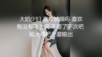  大奶少妇 喜欢被操吗 喜欢 有没有飞上天 不要了下次吧 被大鸡吧无套输出