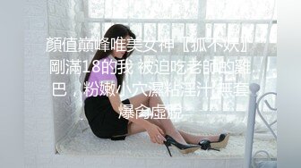 顏值巔峰唯美女神〖狐不妖〗剛滿18的我 被迫吃老師的雞巴，粉嫩小穴濕粘淫汁 無套爆肏虛脫