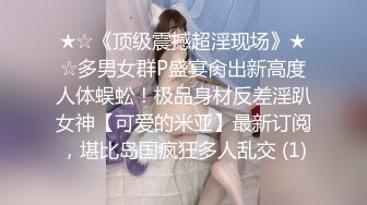 ★☆《顶级震撼超淫现场》★☆多男女群P盛宴肏出新高度人体蜈蚣！极品身材反差淫趴女神【可爱的米亚】最新订阅，堪比岛国疯狂多人乱交 (1)