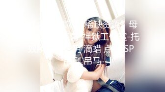 STP20194 爆艹极品身材白皙硕乳女友▌一只小嘤嘤 ▌色气口活粗大肉棒塞满樱桃小嘴，圆润蜜桃臀白虎承受一次次撞击