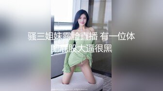 骚三姐妹露脸直播 有一位体肥屁股大逼很黑